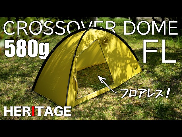 Ultra-lightweight at 580g! Dome-shaped yet floorless! Heritage
