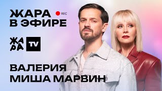 Валерия и Миша Марвин о новом треке "Ты свободна" /// Жара в эфире