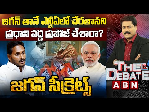 జగన్ తానే ఎన్డీఏలో చేరతానని ప్రధాని వద్ద ప్రపోజ్ చేశారా? | The Debate | ABN Telugu - ABNTELUGUTV
