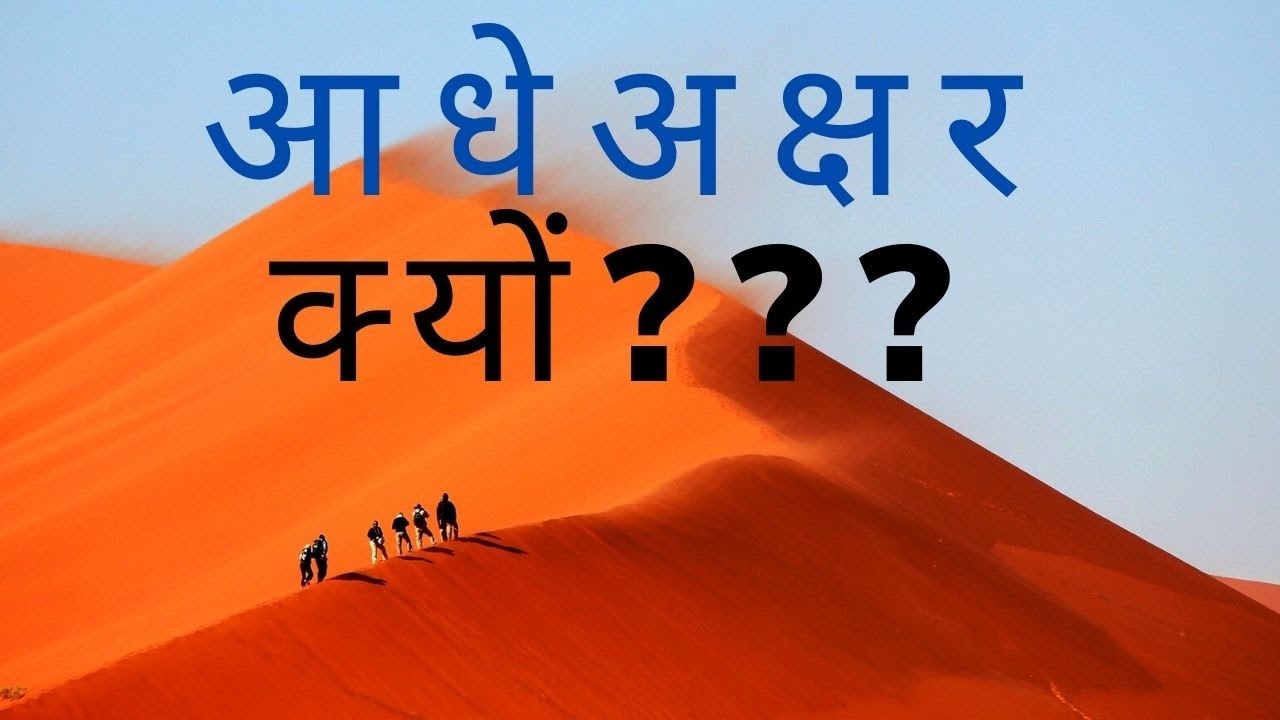 हिंदी में आधे अक्षर क्यों ज़रूरी हैं ?आधे अक्षरों की सही बनावट क्या है ? सब इस वीडियो में मिल जाएगा |