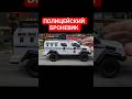 Броневик ДПС #машинки