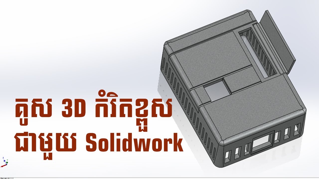 ដូចពិតៗ - Assembly 3D with Solidwork - YouTube