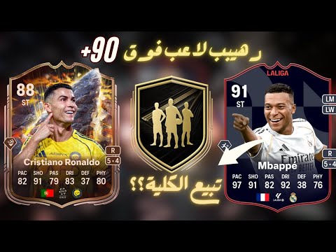 26 تحدي مبابي طلعلنا لاعب ٩٠ فيفا ٢٦