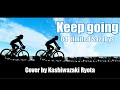 【off vocal】Keep going【カバー】