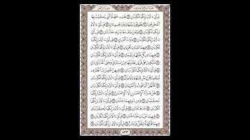 سورة الرحمن- الشيخ خالد الجليل - صفحة 533 للحفظ مكررة ثلاث مرات