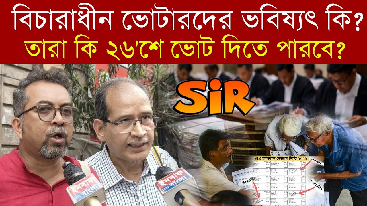 SIR | বিচারাধীন ভোটারদের ভবিষ্যৎ কি❓ তারা কি ২৬'শে ভোট দিতে পারবে❓