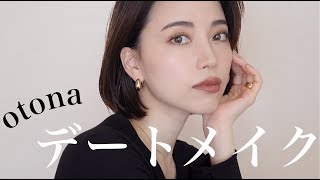 大人のデートメイク【NIGHT DATE MAKEUP】
