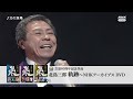 北島三郎 芸道60周年記念作品「軌跡〜NHKアーカイブス」DVD 紹介(公式)