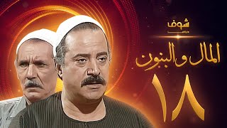 مسلسل المال والبنون الجزء الاول الحلقة 18 - عبدالله غيث - يوسف شعبان