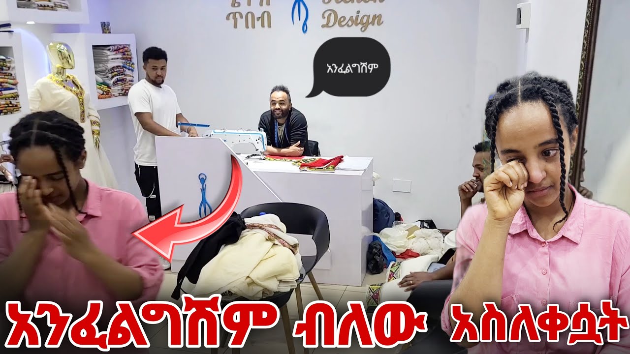 ከእዮብ ጋር እንድትሰሪ አንፈልግም ብለው አስለቀሷት