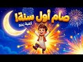 أغنية رمضان 2026 للأطفال صام أول سنة فرحة أول صيام زيزو يتعلم ببساطة mp3