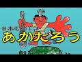 【朗読】日本むかし話『あかたろう』