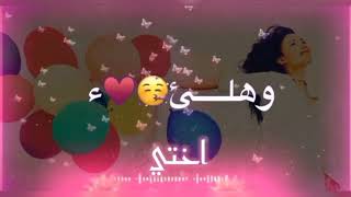 عيد ميلاد سعيد اختي /اغنية عيد ميلاد اختي /اهداء عيد ميلاد اختي/صارة ساعة 12:00 اختى عيد ميلاد سعيد