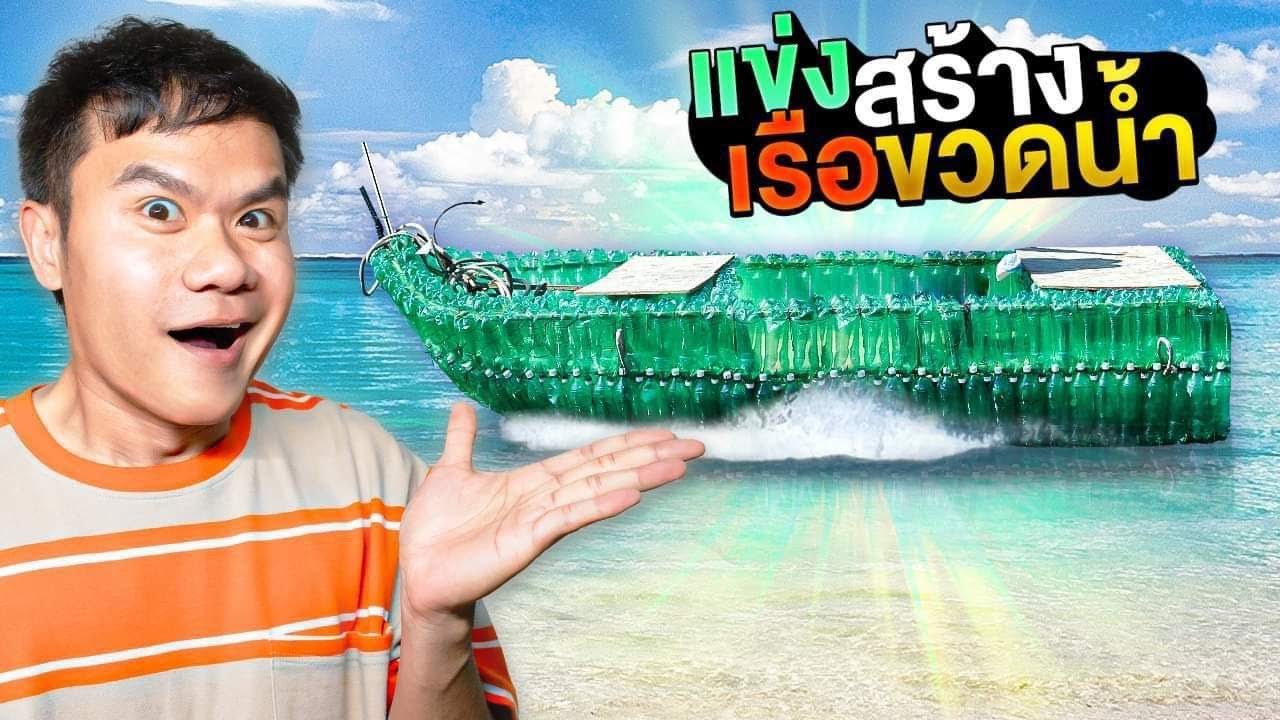 แข่งทำเรือจากขวดน้ำพลาสติก ทีมไหนจะเจ๋งและไวกว่ากัน!!