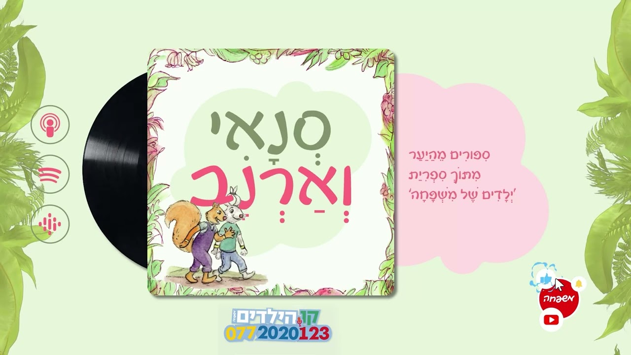 🐿️🐇סְנָאִי וְאַרְנָב - פֶּרֶק 22: מָה קָרָה לִסְנָאִי?