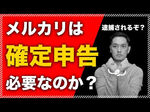   副業でも関係なし メルカリ売上を確定申告するべきか迷ったら見る動画