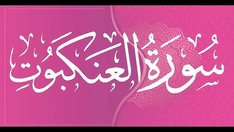 Okasha Kameny سورة العنكبوت برواية البزي عن ابن كثير المكي .. الشيخ عكاشة كميني حفظه الله