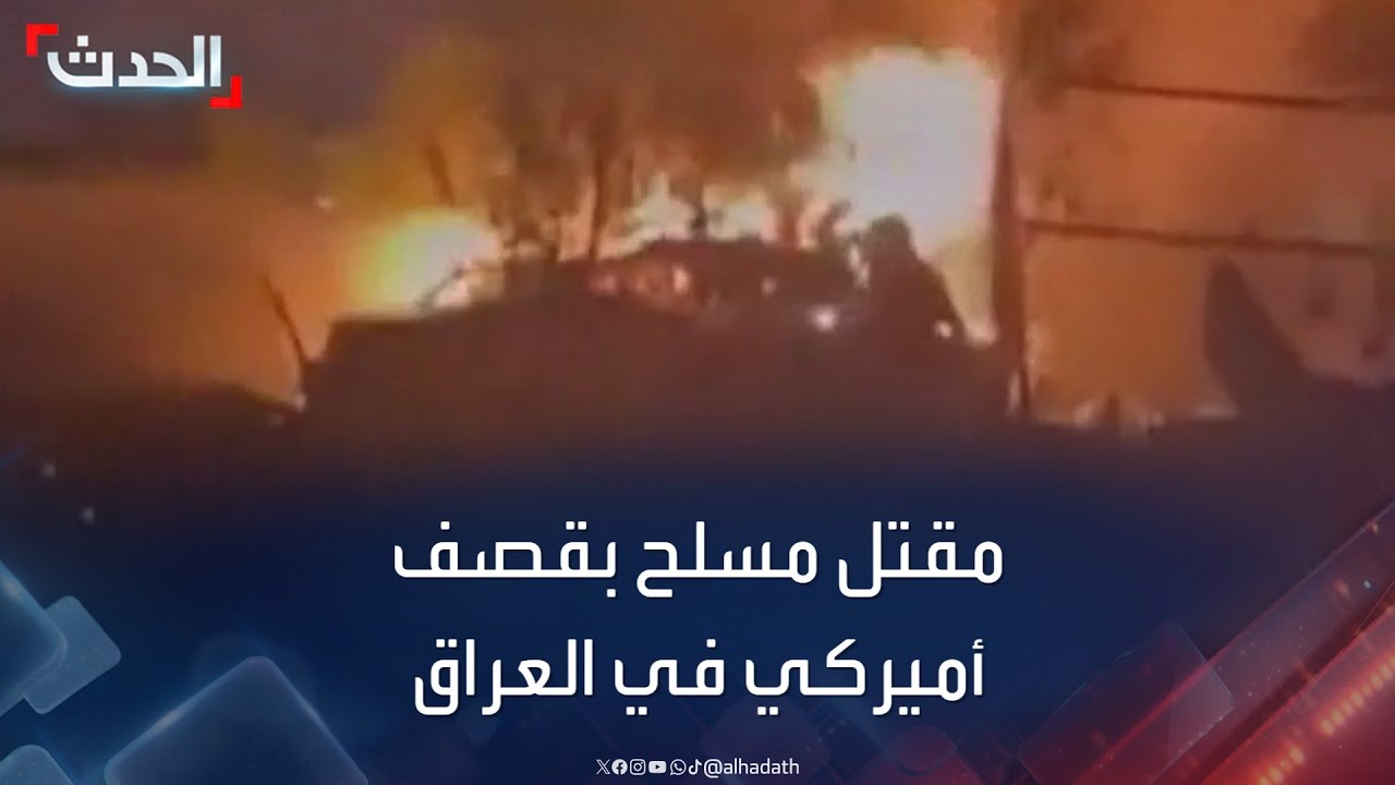 العراق.. مقتل مسلح وإصابة 6 آخرين بقصف أميركي في بابل وواسط