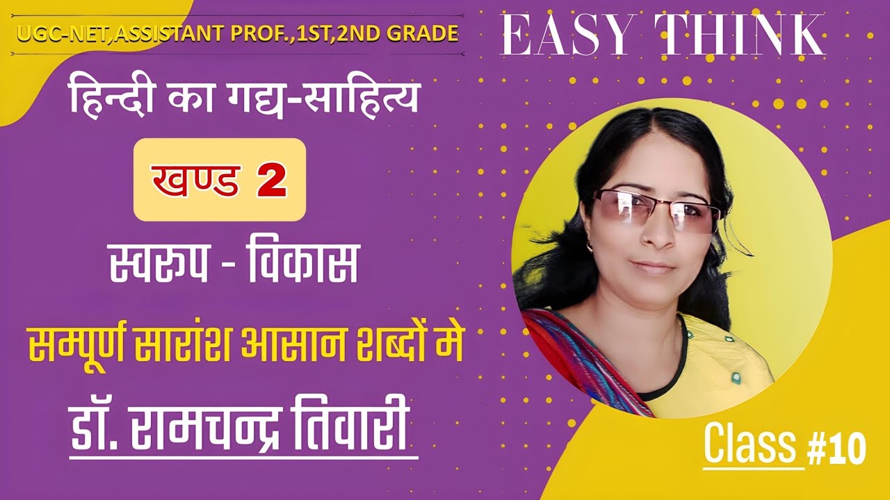 हिंदी का गद्य साहित्य | डॉ. रामचन्द्र तिवारी | संपूर्ण सारांश आसान शब्दों में Part - #10 