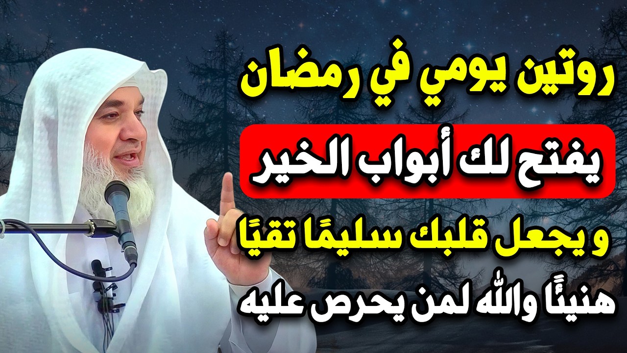 روتين يومي في رمضان يفتح لك أبواب الخير ويجعل قلبك سليمًا تقيًا هنيئًا لمن يحرص عليه للشيخ خيري أحمد