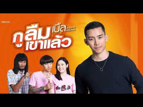 กูลืมเขาแล้ว เบิ้ลปทุมราช