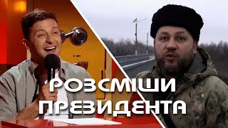 Рассмеши Президента. Станица Луганская (24.02.2022)