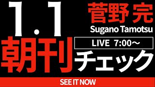 菅野完の配信のサムネイル画像