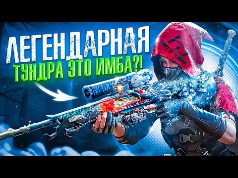 Видео: ТОП-1 С ЛЕГЕНДАРНОЙ ТУНДРОЙ В CALL OF DUTY MOBILE / кал оф дьюти мобайл