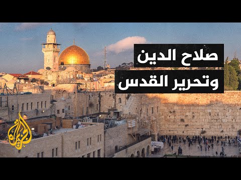 الحروب الصليبية 3 - صلاح الدين وتحرير القدس