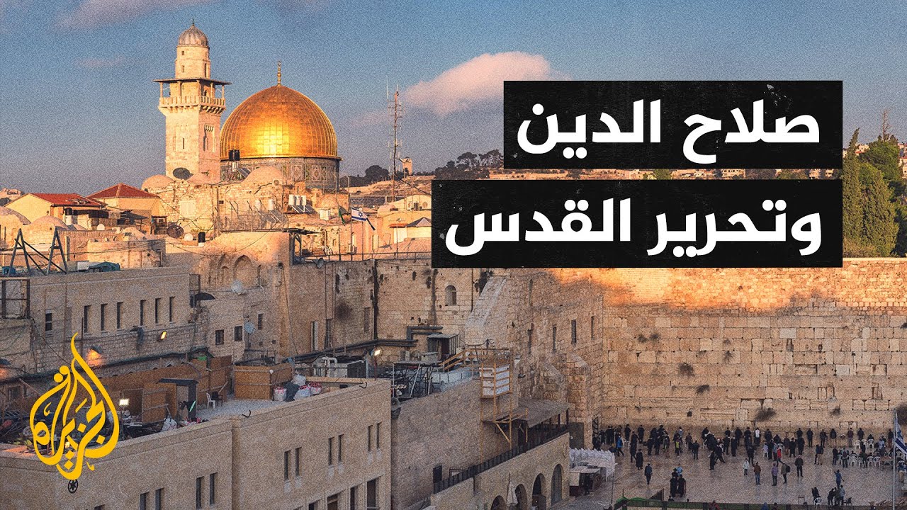الحروب الصليبية 3 - صلاح الدين وتحرير القدس