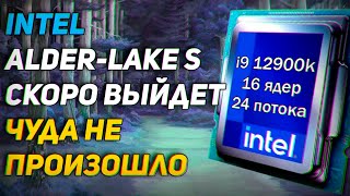 Intel Alder Lake S уже готов к выходу. Обзор i9 12900k, i7 12700k, i5 12600k против AMD Ryzen.