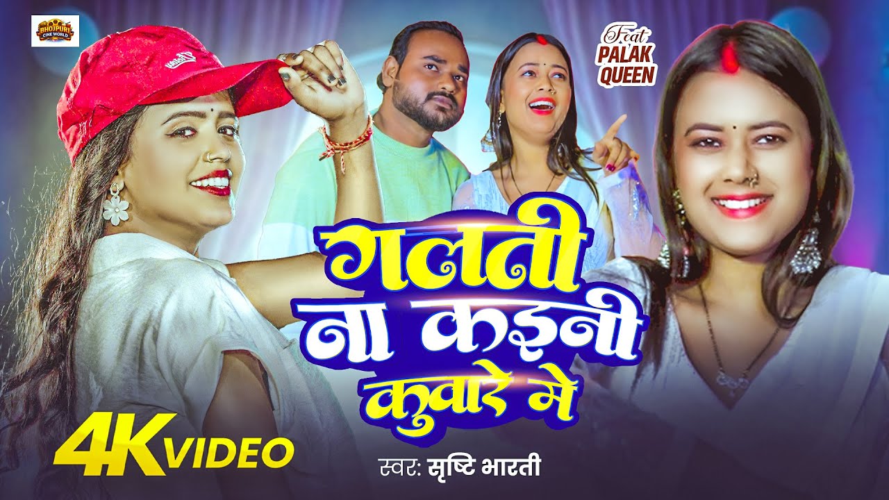 #Video | गलती ना कईनी कुंवारे में | #Shirsti bharti | GaltI Na Kaine Kuware Me | #bhojpuri Song 2026