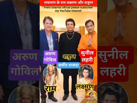 #Ramayan ke Ram Lakshman #shatrudhan teenon Ek Sath AI Ke #Duniya Mein baat karte hue #viral