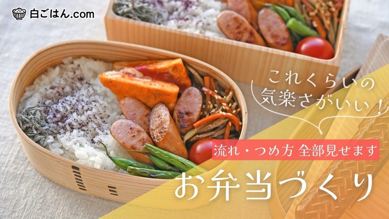 作りやすい簡単お弁当/卵焼き器で順に作るだけ！流れ・つめ方も全部見せます/初心者でも気楽にできるかと！