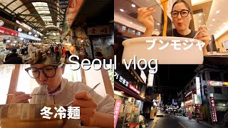 Seoul vlog | 弾丸ソウル、今年最後の冷麺