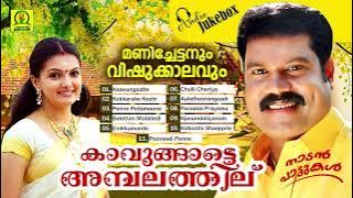 Kaavungaatte Ambalathil | Manichettanum Vishukkaalavum | Naadan Paattukal | Audio Jukebox