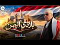 أيوب طارش - بلادي اليمن | تسجيل حفلة ينشر لأول مره