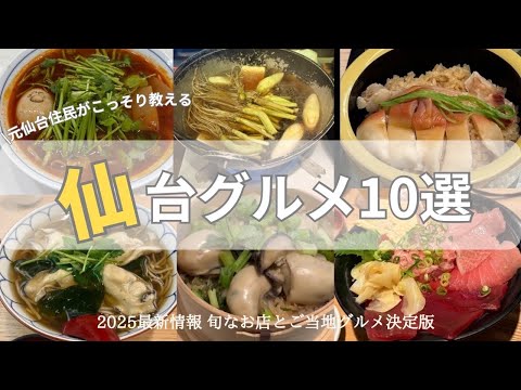 【仙台グルメ】元仙台住民がこっそり教える今食べるべき最新仙台グルメ 塩釜の絶品本まぐろ丼から極厚柔らか牛たん、プリプリジューシーの牡蠣、ホッキ飯、セリ鍋、旬の走りから名残までを紹介、今仙台はコレ！
