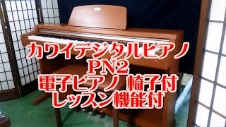 カワイデジタルピアノ PN2 電子ピアノ 椅子付 レッスン機能