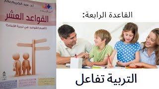 أهم القواعد في تربية الأبناء:/ القاعدة الرابعة: التربية تفاعل للأستاذ.د. عبد الكريم بكار