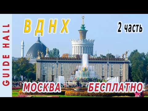 ВДНХ МОСКВА БЕСПЛАТНЫЙ ОТДЫХ 2ч: бесплатные экскурсии, музеи и павильоны, скидки, кольцевая дорога