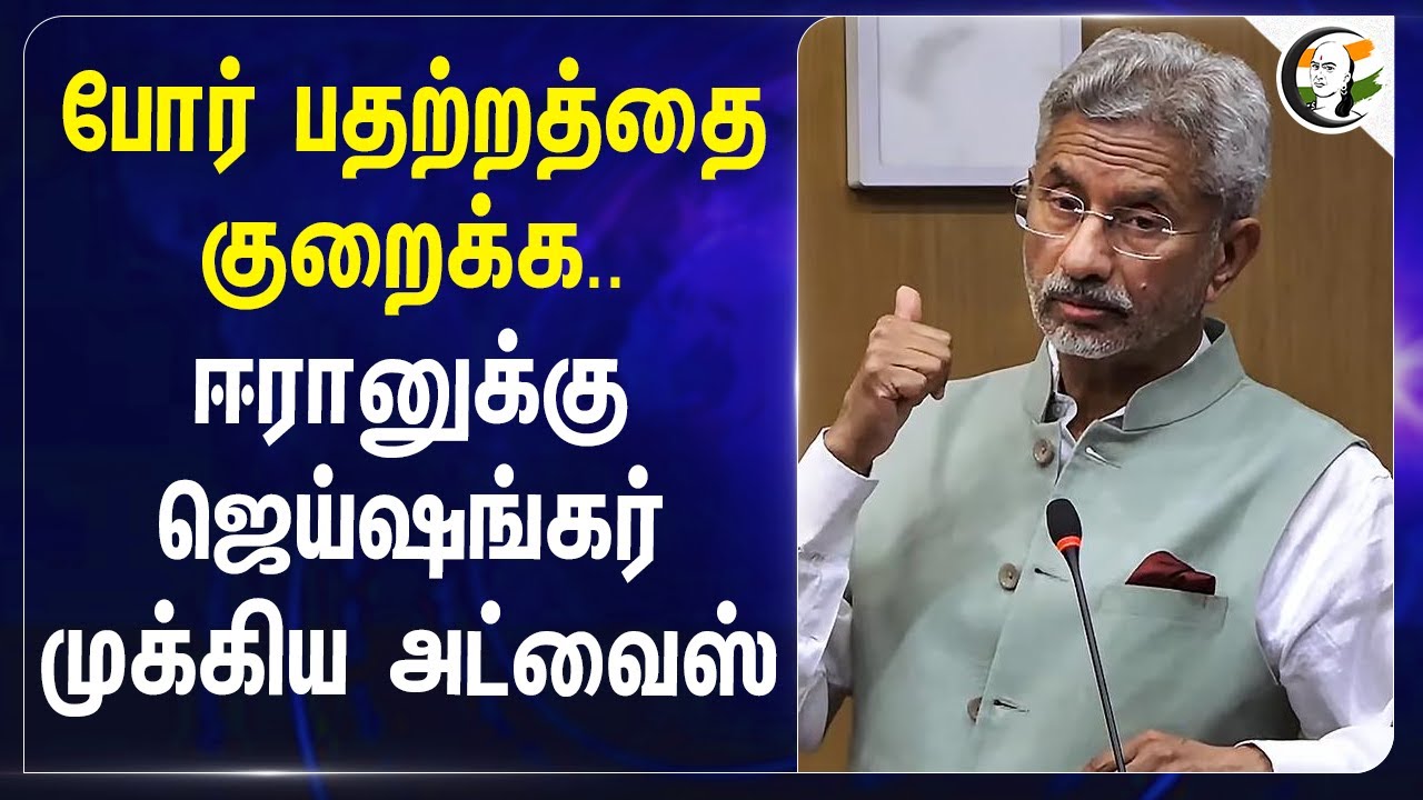 போர் பதற்றத்தை குறைக்க.. Iran-க்கு Jaishankar முக்கிய Advice | Israel | Ministry Of External Affairs