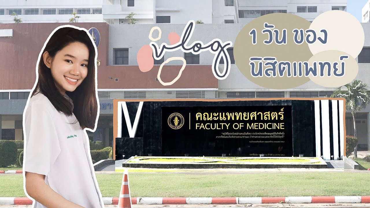 VLOG ! 1วัน ของนิสิตแพทย์ | nuunnune♡