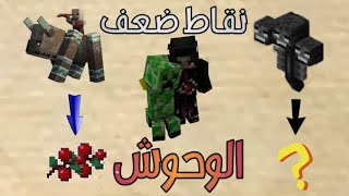 نقاط ضعف الوحوش في ماينكرافت 2 مرحبا بكم في ألعاب العقل??