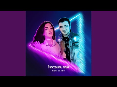 Расстались любя (feat. Avdoev)