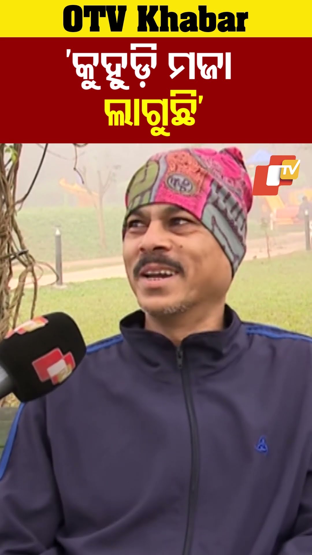କୁହୁଡ଼ି ମଜା ଲାଗୁଛି। ପ୍ରକୃତିକୁ ଭଲ ପାଏ। ବ୍ୟୟାମ ସହ କୁହୁଡ଼ିକୁ ଉପଭୋଗ କରୁଛି #OTV  #OdishaTV  #Bhubaneswar