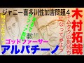 木村拓哉はゴッドファーザーだった?アルパチーノとの共通点とは # ジャニー喜多川性加害問題 # キムタク