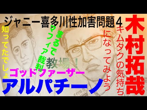 木村拓哉はゴッドファーザーだった？アルパチーノとの共通点とは　# ジャニー喜多川性加害問題 # キムタク