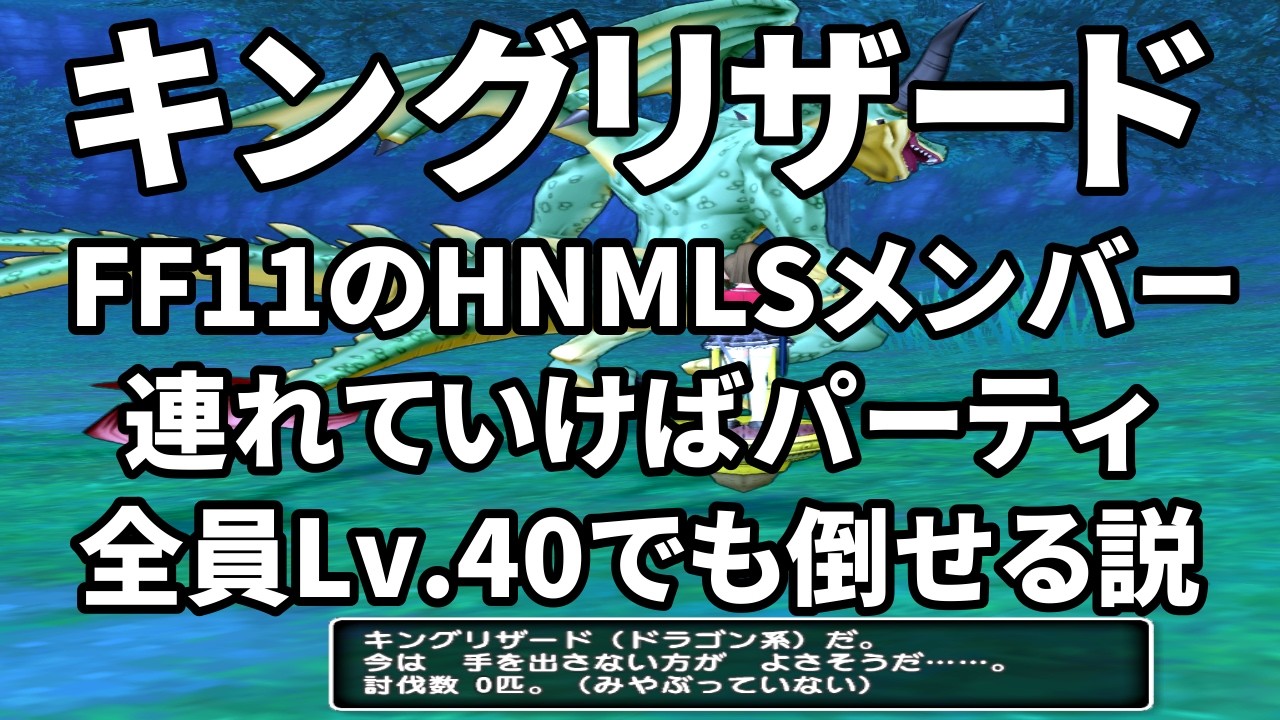 【DQ10】キングリザードLv.40で倒せる説【検証】