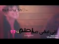 يا بكرى شو مخبيلي عم أكبر لين الحايك حالات واتس اب 2018 يا بكرى شو مخبيلي عم أكبر لين الحايك حالات واتس اب 2018